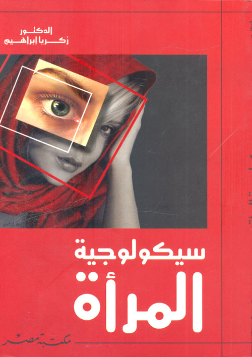 سيكولوجية المراه