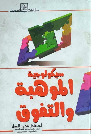 سيكولوجية الموهبة و التفوق