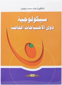 سيكولوجية ذوى الاحتياجات الخاصة