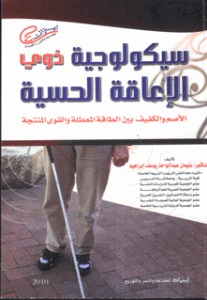 سيكولوجية ذوي الإعاقة الحسية