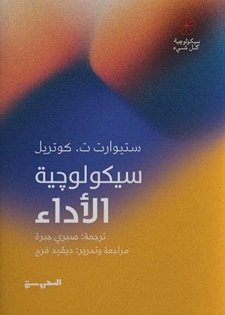 سيكولوجية كل شيء : سيكولوجية الاداء