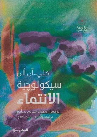 سيكولوجية كل شيء : سيكولوجية الانتماء