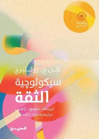 سيكولوجية كل شيء : سيكولوجية الثقة