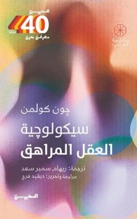 سيكولوجية كل شيء : سيكولوجية العقل المراهق