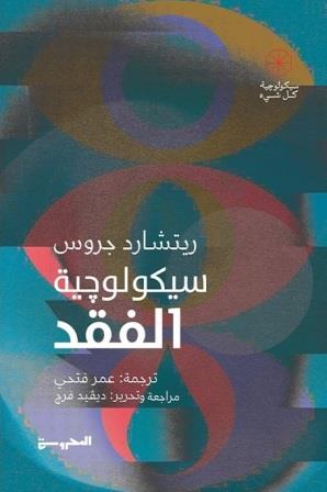 سيكولوجية كل شيء : سيكولوجية الفقد