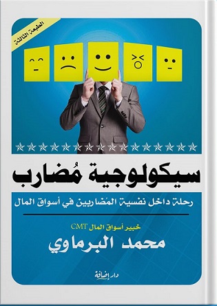 سيكولوجية مضارب