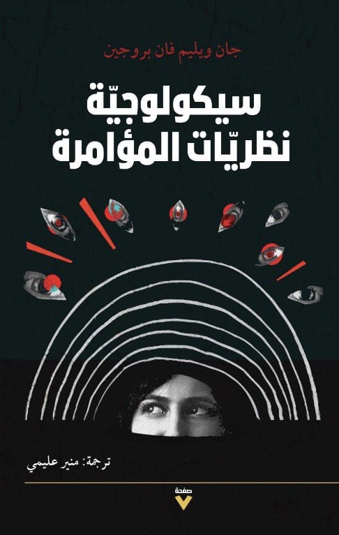سيكولوجية نظريات المؤامرة
