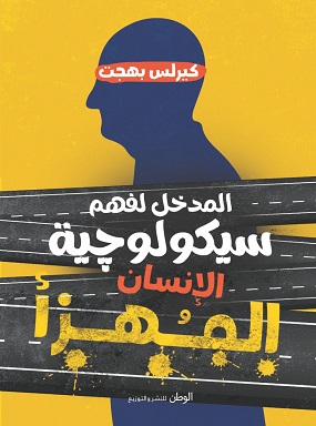سيكولوجيه الانسان المهزأ