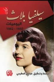 سيلفيا بلاث - اليوميات 1950:1962
