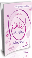 سيماء المرأة في الإسلام بين النفس والصورة ( 2 لون )