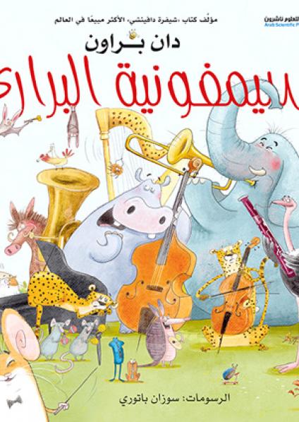 سيمفونية البراري