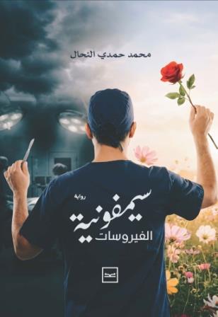 سيمفونية الفيروسات