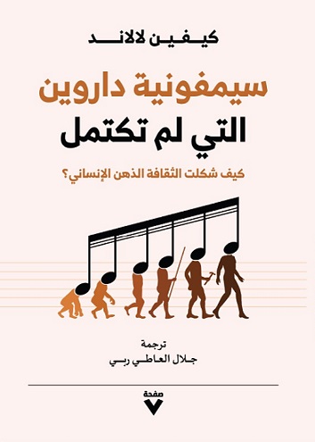 سيمفونية داروين التى لم تكتمل