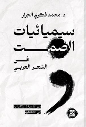 سيميائيات الصمت في الشعر العربي