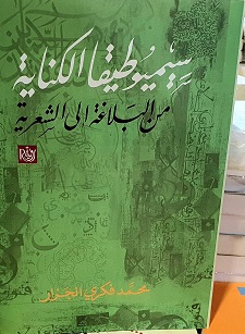 سيميونيطيقا الكتابة