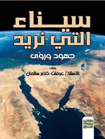 سيناء التي نريد