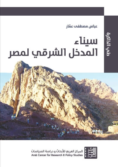 سيناء المدخل الشرقى لمصر