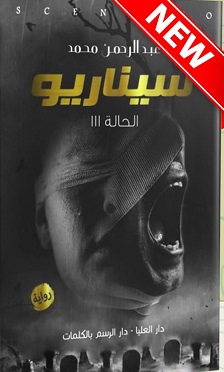 سيناريو الحالة 111