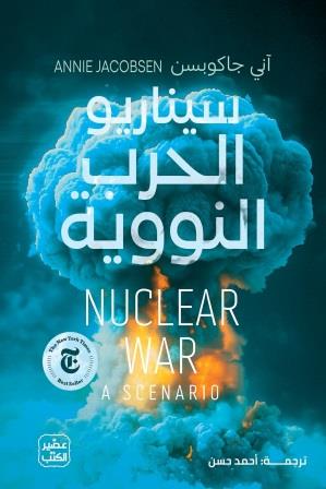  سيناريو الحرب النووية