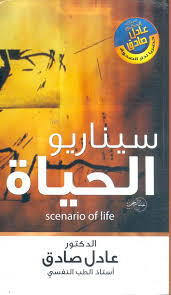 سيناريو الحياة