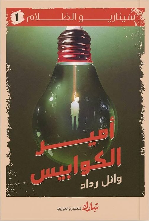 سيناريو الظلام 1-3 ج