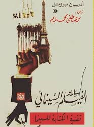 سيناريو الفيلم السينيمائي تقنية الكتابة للسينما
