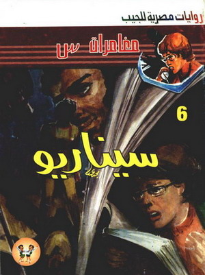 سيناريو