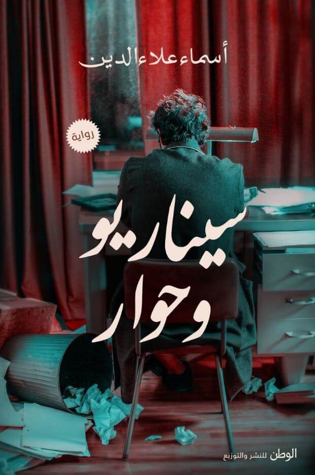 سيناريو و حوار