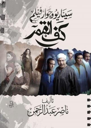 سيناريو وحوار فيلم كف القمر