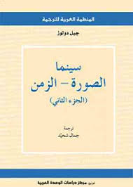 سينما الصورة - الزمن الجز الثانى