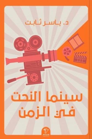 سينما النحت في الزمن