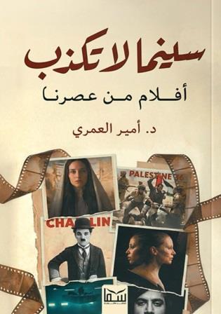 سينما لا تكذب