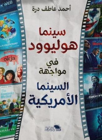 سينما هوليوود في مواجهة السينما الأمريكية