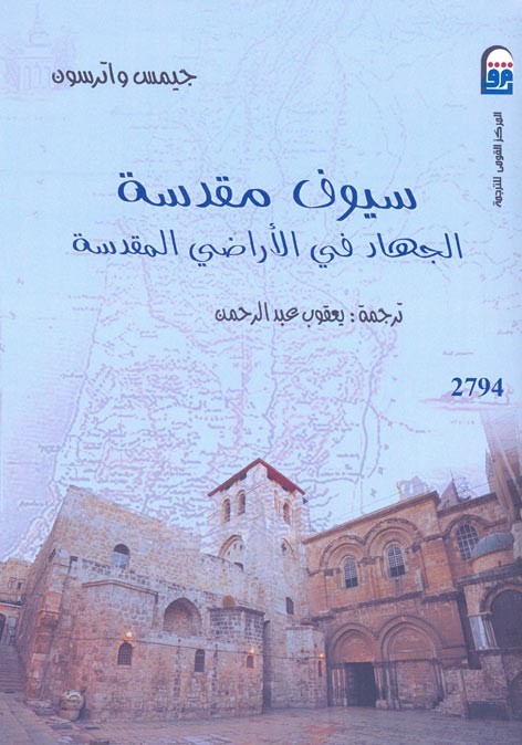 سيوف مقدسة