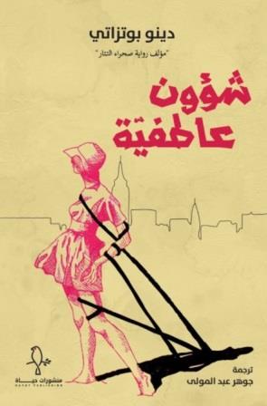 شؤون عاطفية