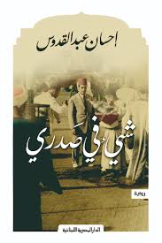شئ في صدري