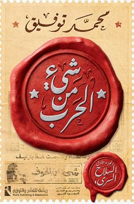 شيء من الحرب - الجزء الاول : السلاح السري