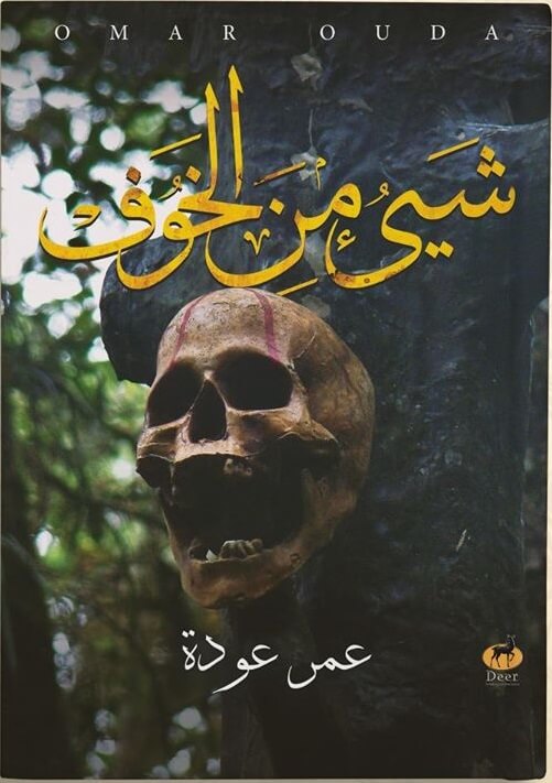 شيء من الخوف