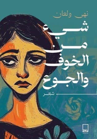 شئ من الخوف و الجوع