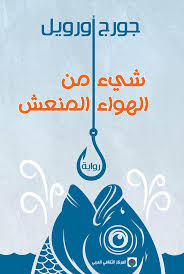 شئ من الهواء المنعش