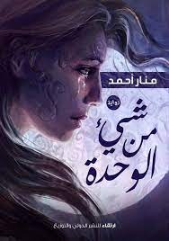 شئ من الوحدة