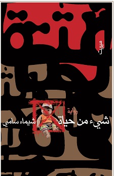 شئ من حياة