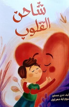 شاحن القلوب