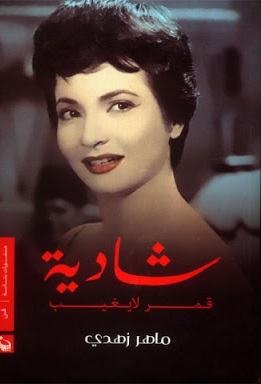 شادية القمر الذي لا يغيب