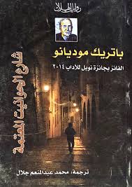 شارع الحوانيت المعتمة
