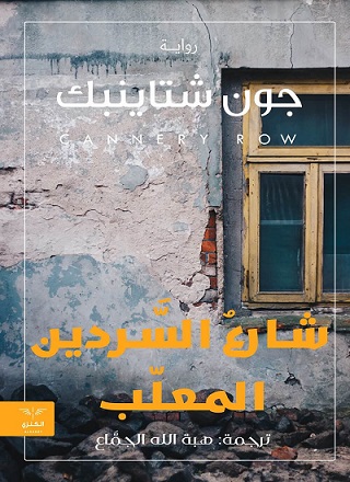 شارع السردين المعلب