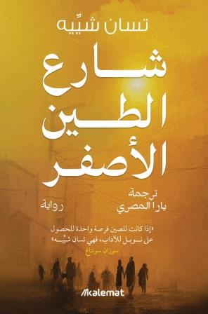 شارع الطين الأصفر