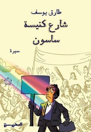 شارع كنيسة ساسون