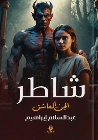 شاطر - الجن العاشق