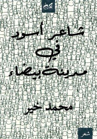 شاعر أسود في مدينة بيضاء